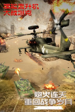 模拟直升飞机大战坦克游戏截图5