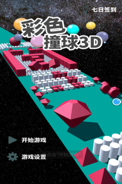 彩色撞球3D游戏截图5