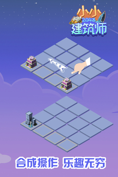 2048小小建筑师游戏截图1