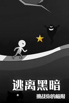 逃离黑暗游戏截图1