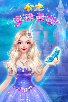 公主魔法美妆游戏截图5