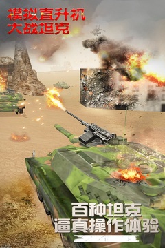 模拟直升飞机大战坦克游戏截图1