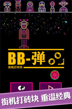 BB弹游戏截图4