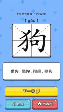 识字大师游戏截图2