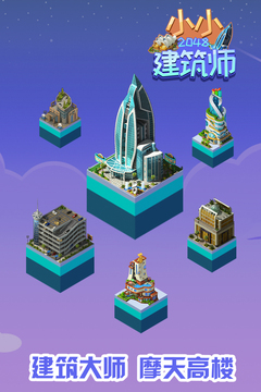 2048小小建筑师游戏截图2