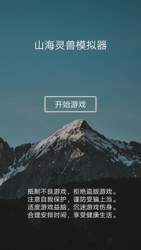 山海灵兽游戏截图5