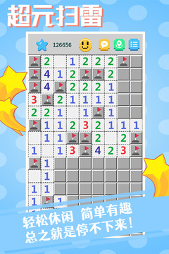 超元扫雷游戏截图3