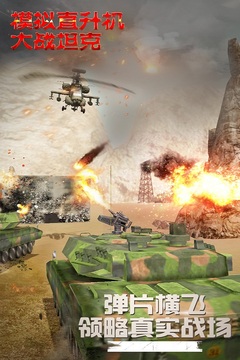 模拟直升飞机大战坦克游戏截图3