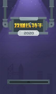 我赚钱特牛游戏截图2