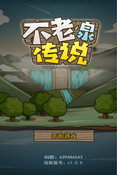 不老泉传说游戏截图1