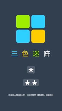 三色迷阵游戏截图5