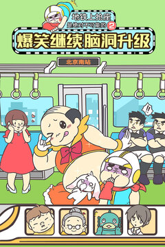 地铁上抢座是绝对不可能的2游戏截图5