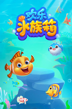 欢乐水族箱游戏截图1