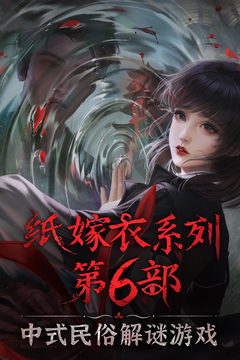 无间梦境：千秋魇（纸嫁衣6下载开启）游戏截图1
