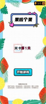 果啦个果游戏截图3