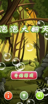 泡泡大翻天游戏截图3