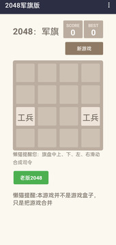 2048:军旗游戏截图3