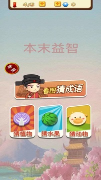 本末益智游戏截图1
