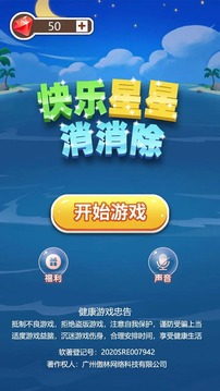 快乐星星消消除游戏截图3