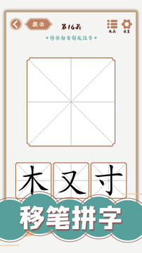 汉字多变化游戏截图4