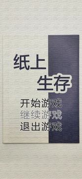 纸上生存游戏截图2