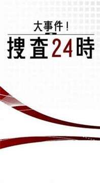 大事件搜查24时游戏截图2