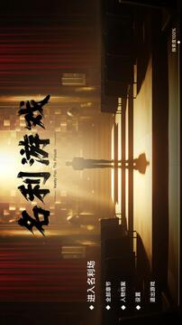 名利游戏游戏截图4