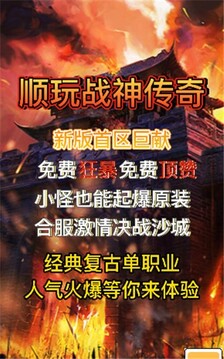 顺玩战神传奇游戏截图2