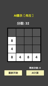 智能比拼2048游戏截图1