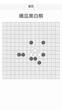 曦呱黑白棋游戏截图1