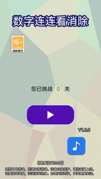 数字连连看消除游戏截图1