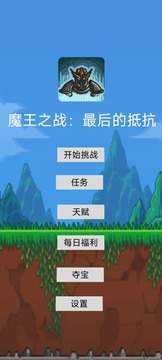 魔王之战：最后的抵抗游戏截图2