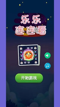 乐乐连连看游戏截图3