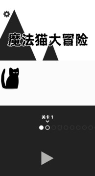 魔法猫大冒险游戏截图1