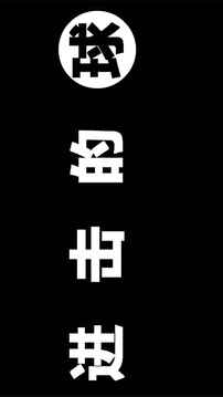 进击的球游戏截图1