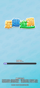 乐趣连消游戏截图3