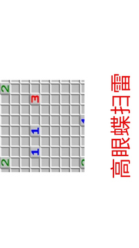 高眼鲽扫雷游戏截图1