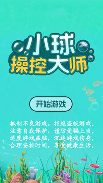 小球操控大师游戏截图4