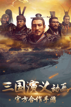 三国演义：兵临城下游戏截图1