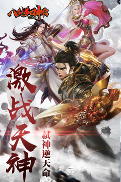 八仙封神传游戏截图1