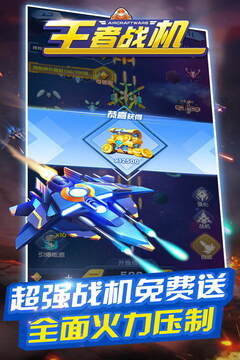 王者战机游戏截图3