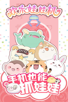 欢乐娃娃机游戏截图5