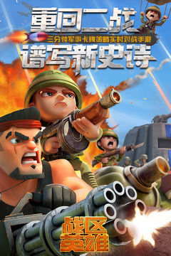 战区英雄游戏截图4