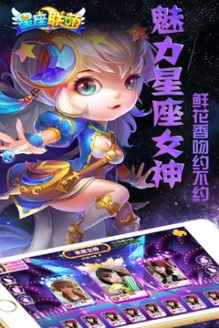 星座联萌游戏截图4