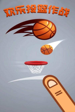 欢乐投篮作战游戏截图1