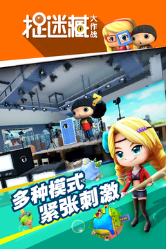 捉迷藏大作战游戏截图4