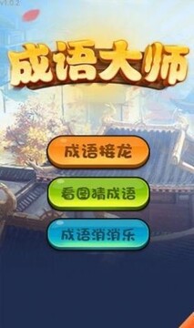 哈局成语大师游戏截图2