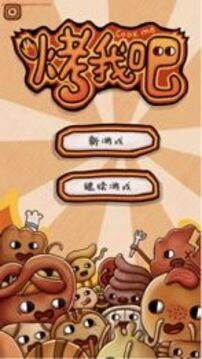 烤我吧游戏截图5