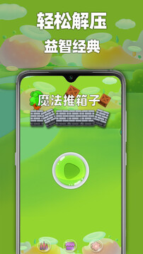 魔法推箱子游戏截图2