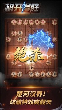 哈狗旗开得胜象棋游戏截图5